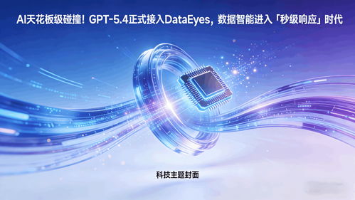 GPT 5.4正式接入DataEyeS，數(shù)據(jù)智能邁入“秒級響應(yīng)”新時(shí)代